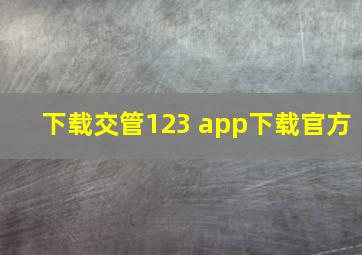 下载交管123 app下载官方